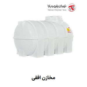 مخازن افقی