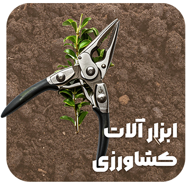 ابزارآلات کشاورزی