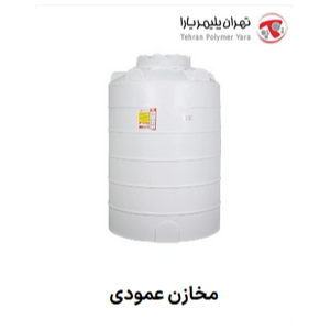 مخازن عمودی
