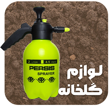 لوازم گلخانه